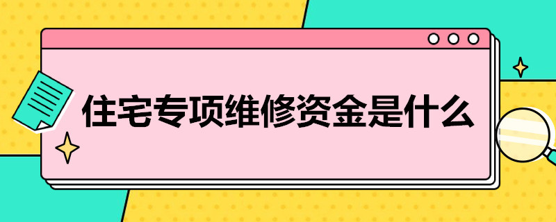 住宅专项维修*是什么 住房专项维修