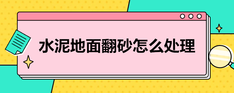 水泥地面翻砂怎么处理（水泥地面翻砂处理方案）