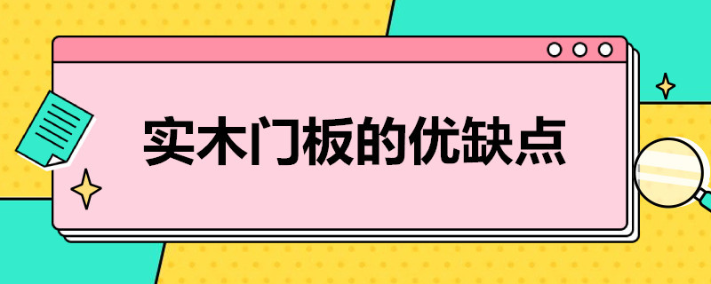 实木门板的优缺点 原木门板的优缺点