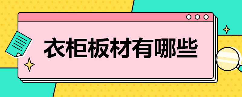 衣柜板材有哪些 室内衣柜用什么板材好