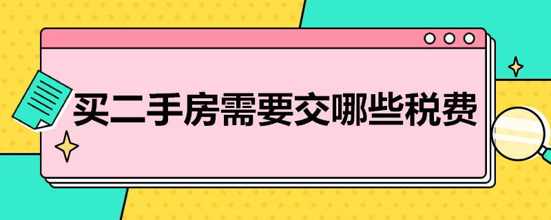 买二手房需要交哪些税费（宁波买二手房需要交哪些税费）