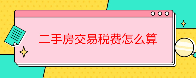 二手房交易税费怎么算 第二套二手房交易税费怎么算