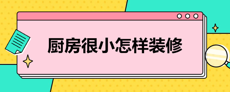 厨房很小怎样装修 厨房很小怎样装修图片