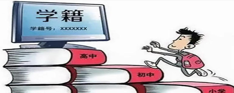 学籍材料是指什么（学籍资料是什么东西）