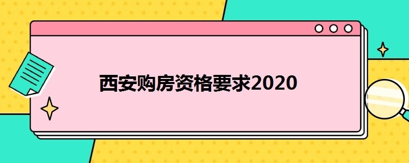 西安购房资格要求2020 西安购房资格要求2020级