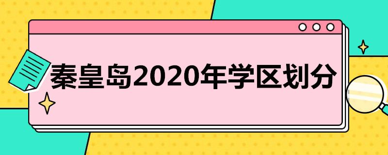 秦皇岛2020年学区划分（秦皇岛2020年学区划分表）
