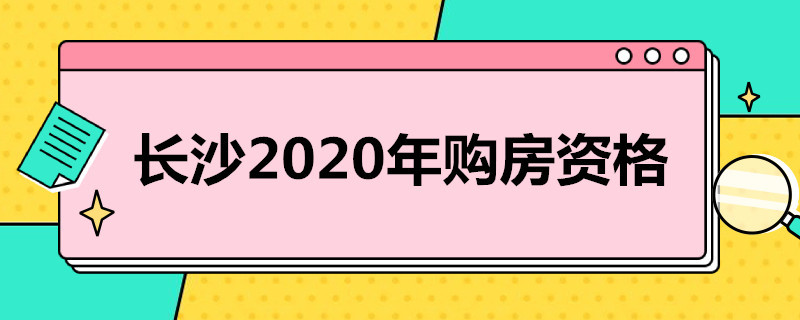 长沙2020年购房资格 2021年最新长沙购房资格