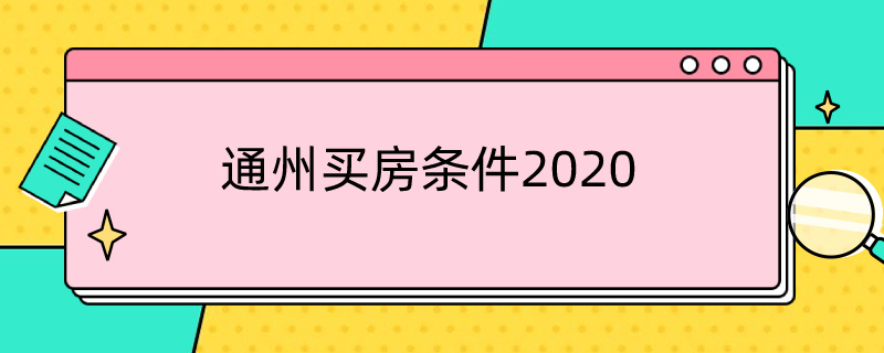 通州买房条件2020（通州买房条件2021外地）