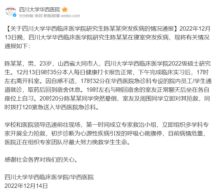 关于四川大学华西临床医学院研究生陈某某突发疾病的情况通报