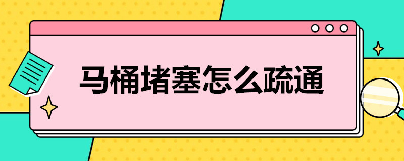 马桶堵塞怎么疏通