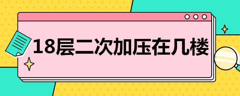 18层二次加压在几楼