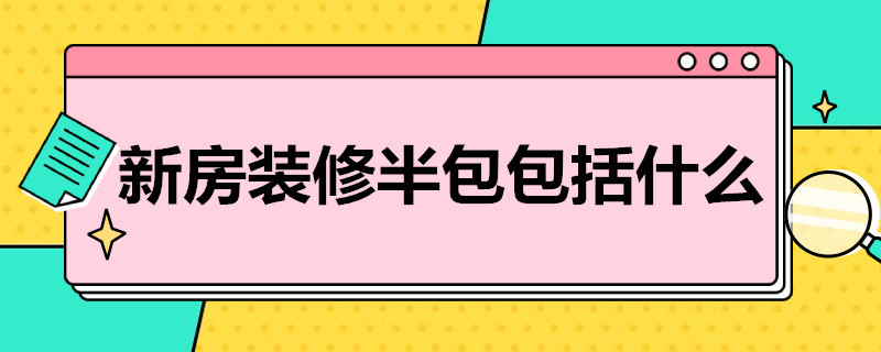 新房装修半包包括什么