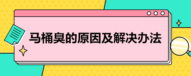 马桶臭的原因及解决办法