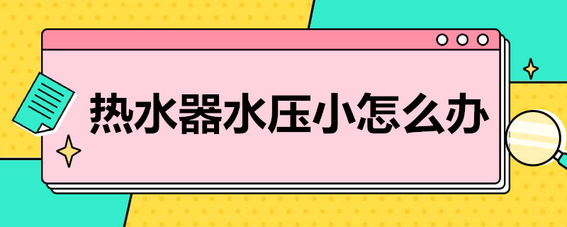 热水器水压小怎么办