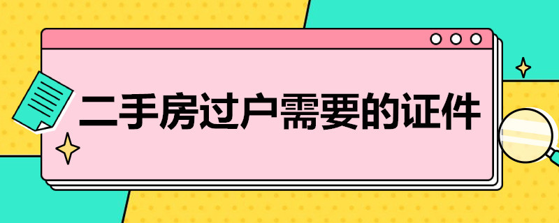 二手房过户需要的证件