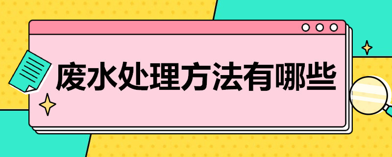 废水处理方法有哪些