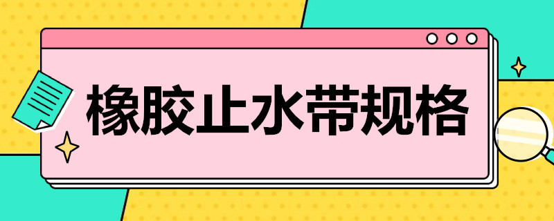 橡胶止水带规格