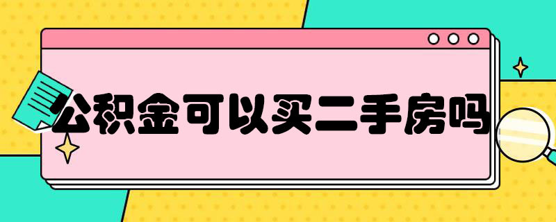 公积金可以买二手房么