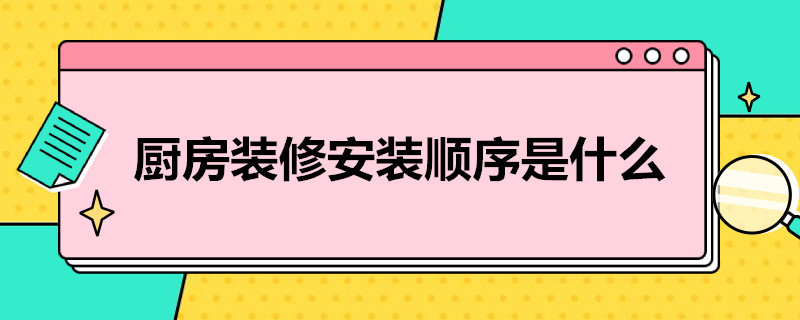 厨房装修安装顺序是什么