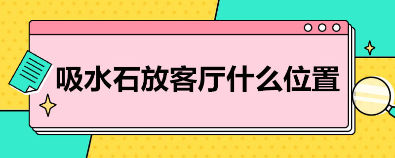 吸水石放客厅什么位置