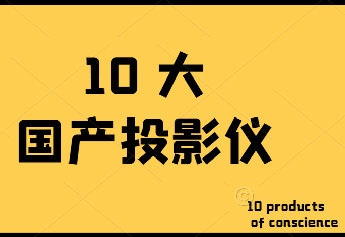 国产投影仪哪个好，分享*十大品牌投影仪排行榜