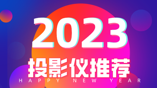 2023年投影仪品牌哪款好，哈趣推荐看 投影仪排行榜前十2021