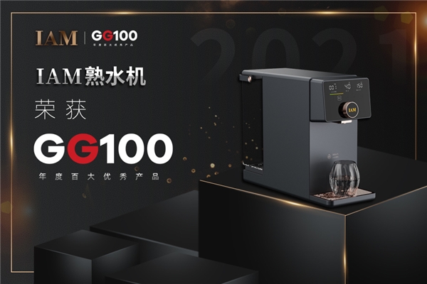 ZOL年度*奖项|IAM熟水机荣获GG100年度百大*产品