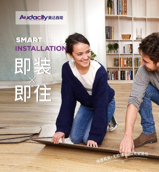 Audacity奥达西堤石晶地板正式进入中国市场