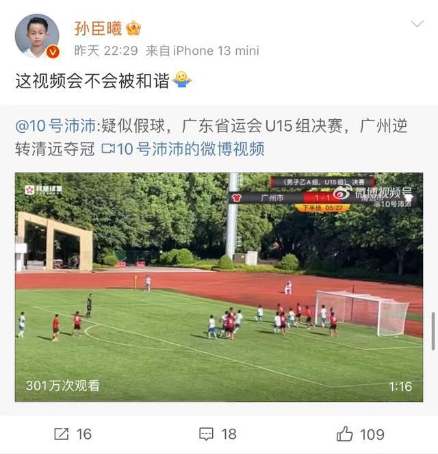 广东省第十六届运动会男子足球乙A（U15）组决赛假球事件问责情况通报  