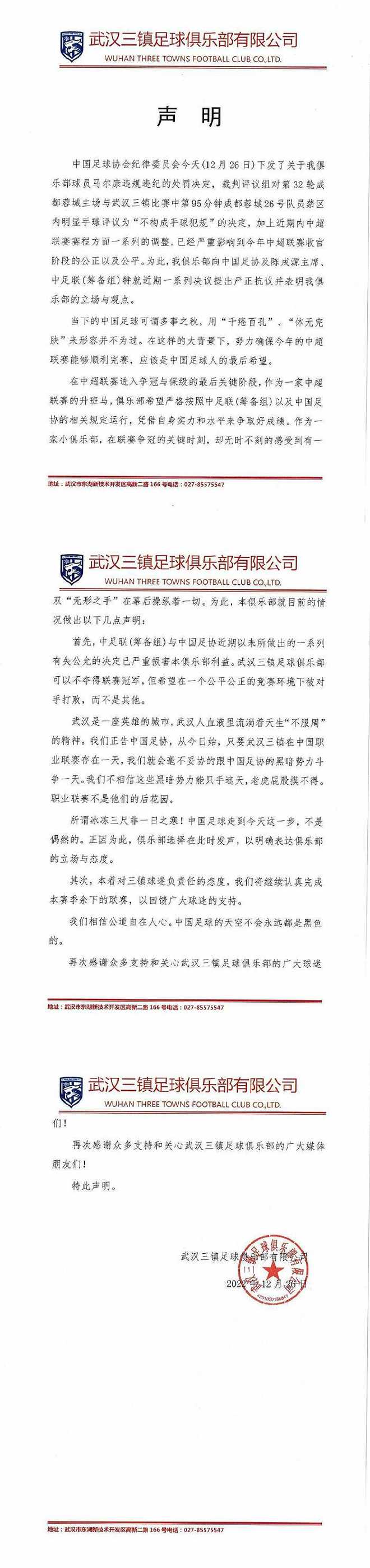 中国足协：将专门听取武汉三镇俱乐部的意见和相关证据  