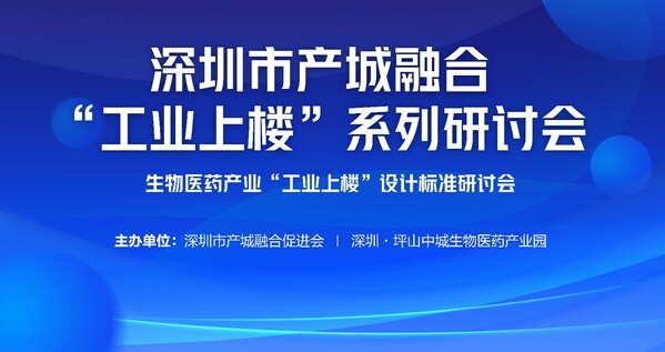 深圳市生物医药产业"工业上楼"设计标准研讨会成功举办