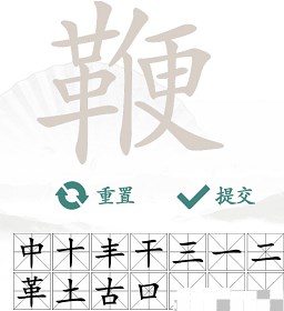 汉字找茬王鞭找出20个常见字怎么做？找出鞭中20个常见字攻略