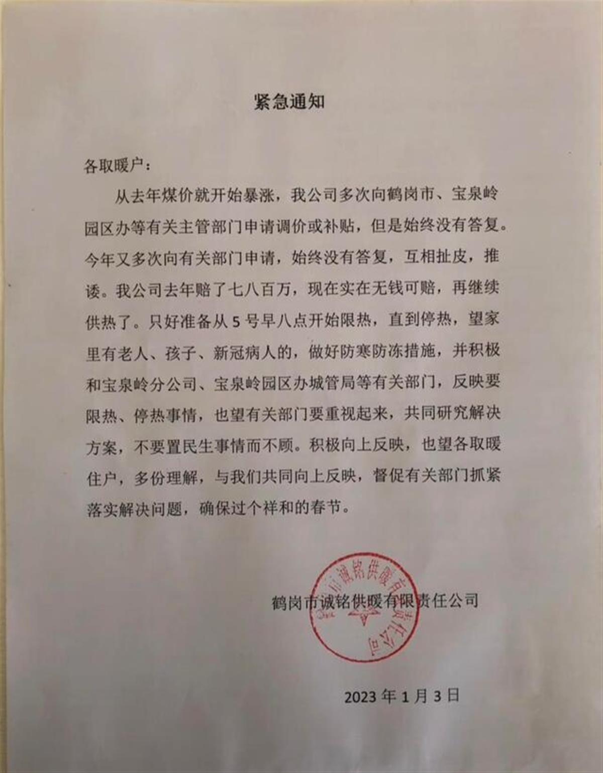 -24℃天气宣布“限热”，黑龙江鹤岗一供暖公司认错