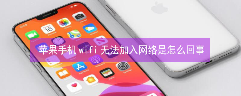 iPhone手机wifi无法加入网络是怎么回事 iphone的wifi无法加入网络