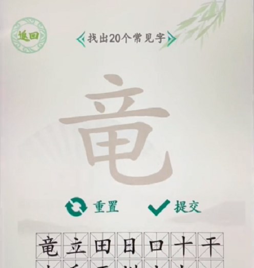 汉字找茬王找字竜攻略（大家来找茬汉字）