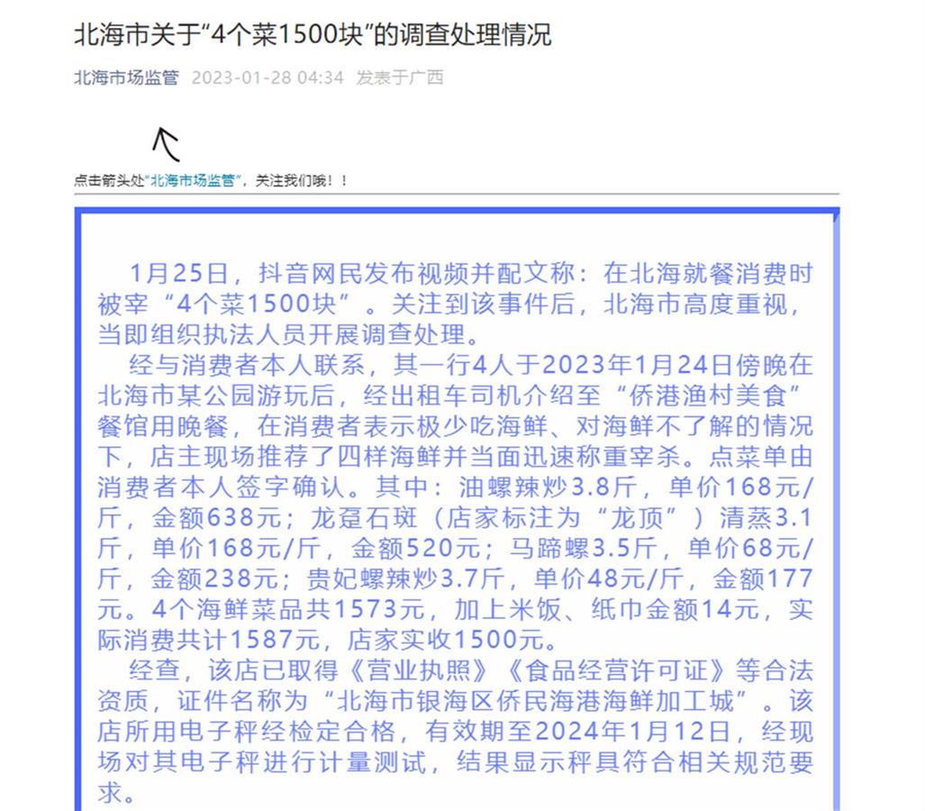 北海同行斥责“4个菜1500元”价格虚高：马蹄螺是低价海鲜，仅几元钱一斤