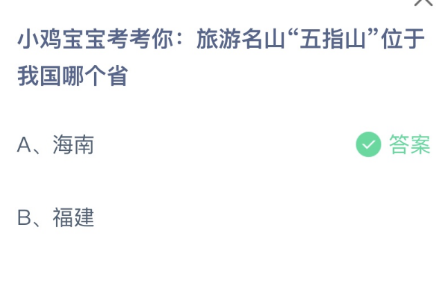 蚂蚁庄园2.10今日答案：旅游名山五指山位于我国哪个省？海南还是福建