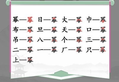 汉字找茬王幂字16个常见字怎么过