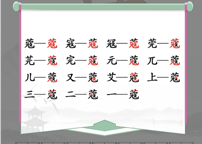 “蔻”字找出14个常见字答案（找出草寇的图片）