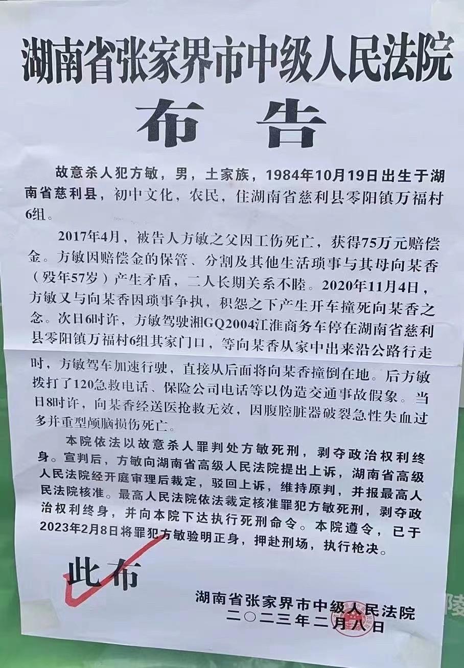 湖南慈利“弑母案”罪犯被执行死刑 湖南慈利县情杀案