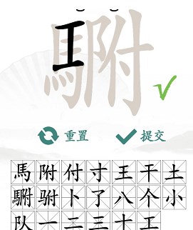 驸的意思 汉字找茬王“駙”字20个常见字答案