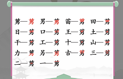 汉字找茬王找字莮怎么过（找出什么字）