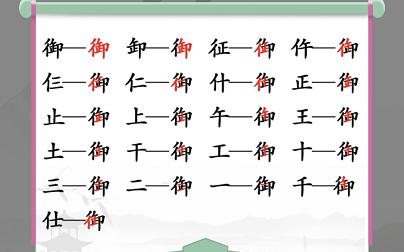 汉字找茬王找字御关卡怎么过（找 汉字）