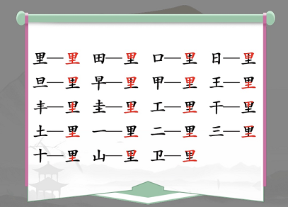 汉字找茬王里找出17个常见字攻略 字里找字大全