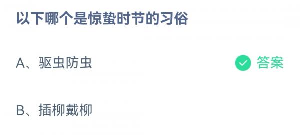 蚂蚁小课堂3.6今日答案最新：以下哪个是惊蛰时节的习俗？