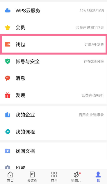 wps怎么关闭自动续费（金山wps怎么关闭自动续费）