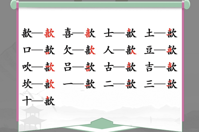 歖找出17个常见字是什么 找出18个字的图片答案