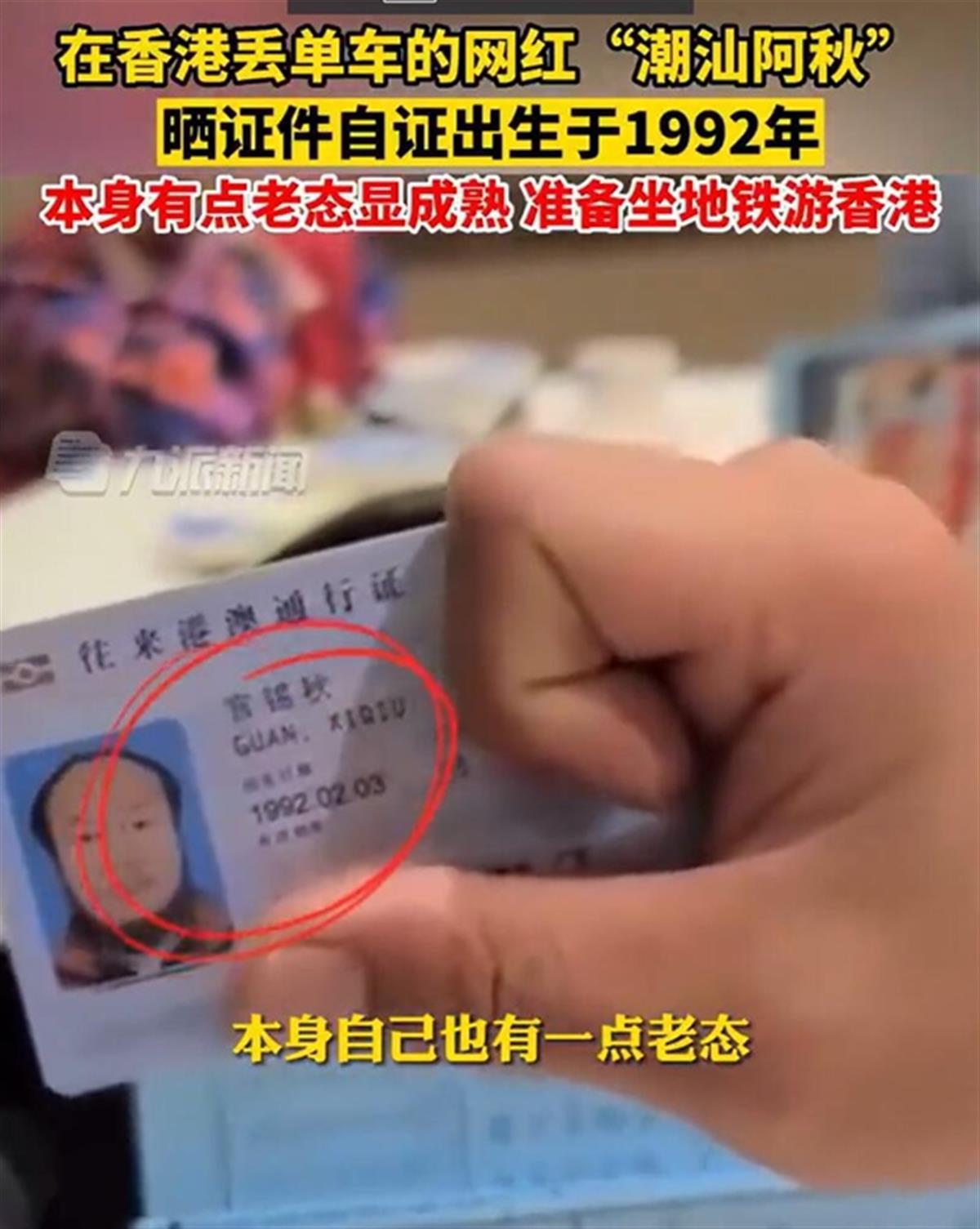 网红阿秋晒证件称出生于1992年，别看“老态”看心态