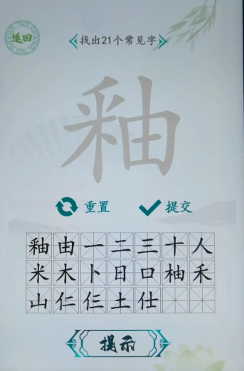 釉21个字正确答案 釉什么字