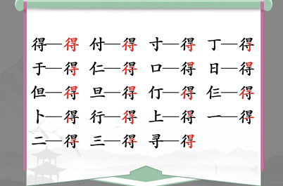 得找出19个常见字是什么（找出的字怎么写）